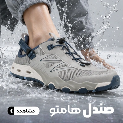 صندل هامتو