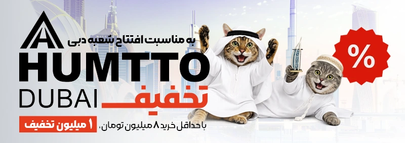 humtto sale discount mobile2 صفحه اصلی جدید